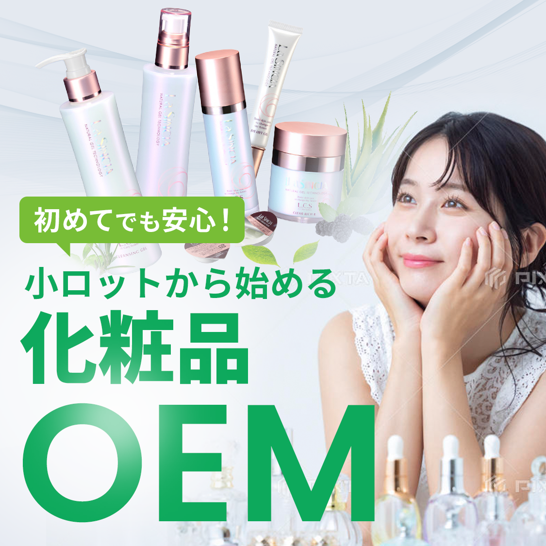 初めてでも安心！小ロットから始める化粧品OEM